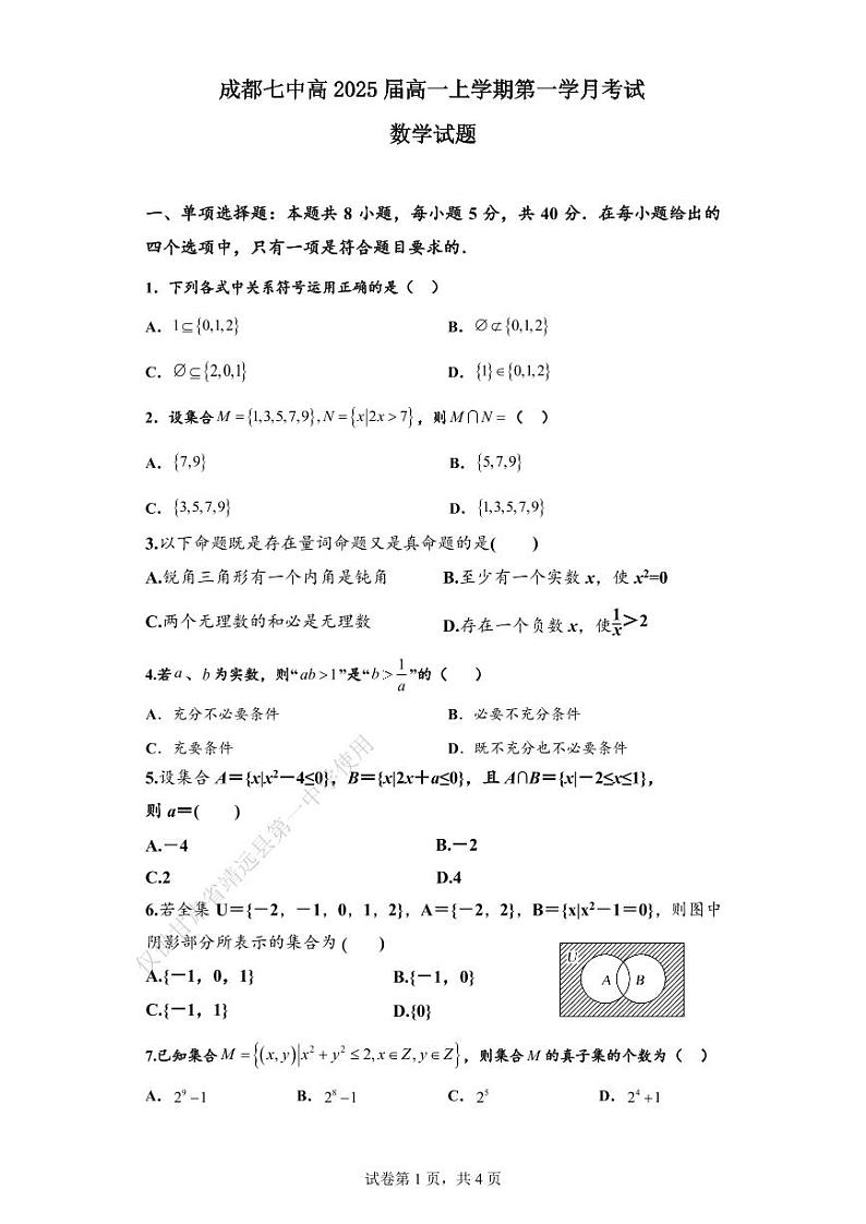 2025届成都七中高一数学10月阶段性考试试卷（含答案）01
