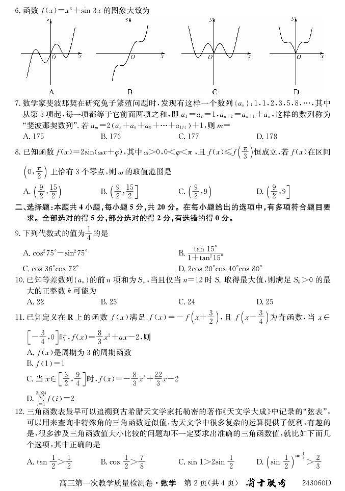 安徽省合肥一中2024届高三第一次教学质量检测数学试题（含答案）第2页