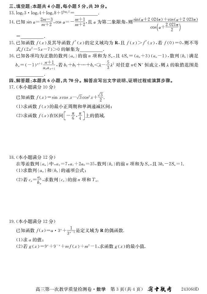 安徽省合肥一中2024届高三第一次教学质量检测数学试题（含答案）第3页