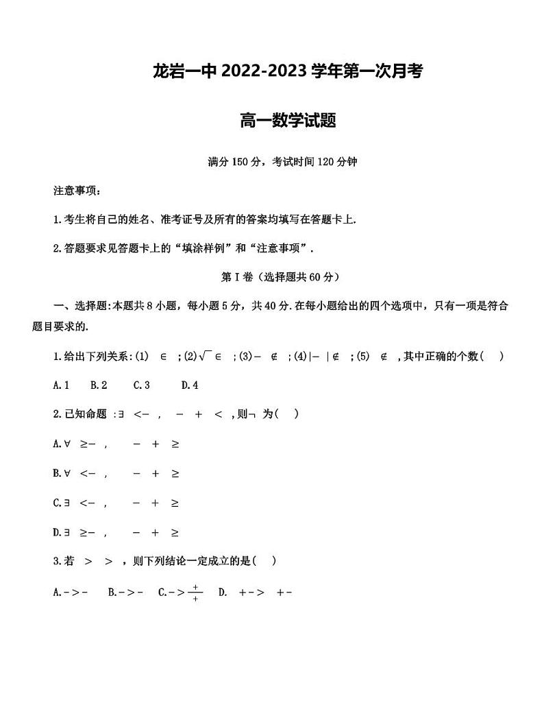 福建省龙岩第一中学2022-2023学年高一上学期第一次月考数学试题（含答案）01