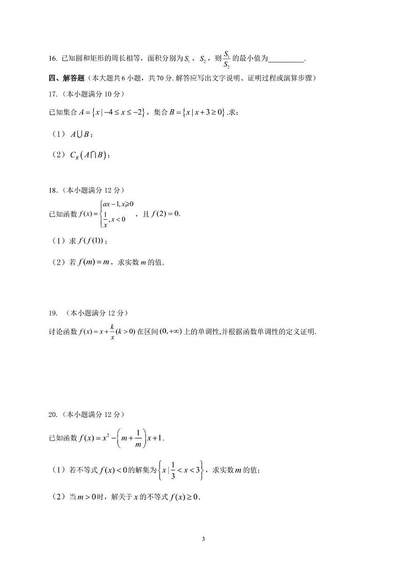 广东东莞2023年高一上学期10月月考数学试题（含答案）03