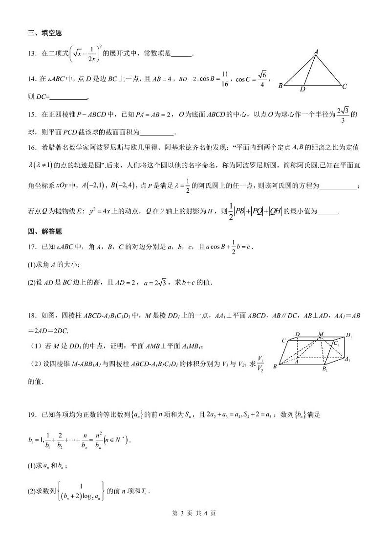 广东佛山2023-2024学年高三上学期联考（10月）数学试卷（含答案）03