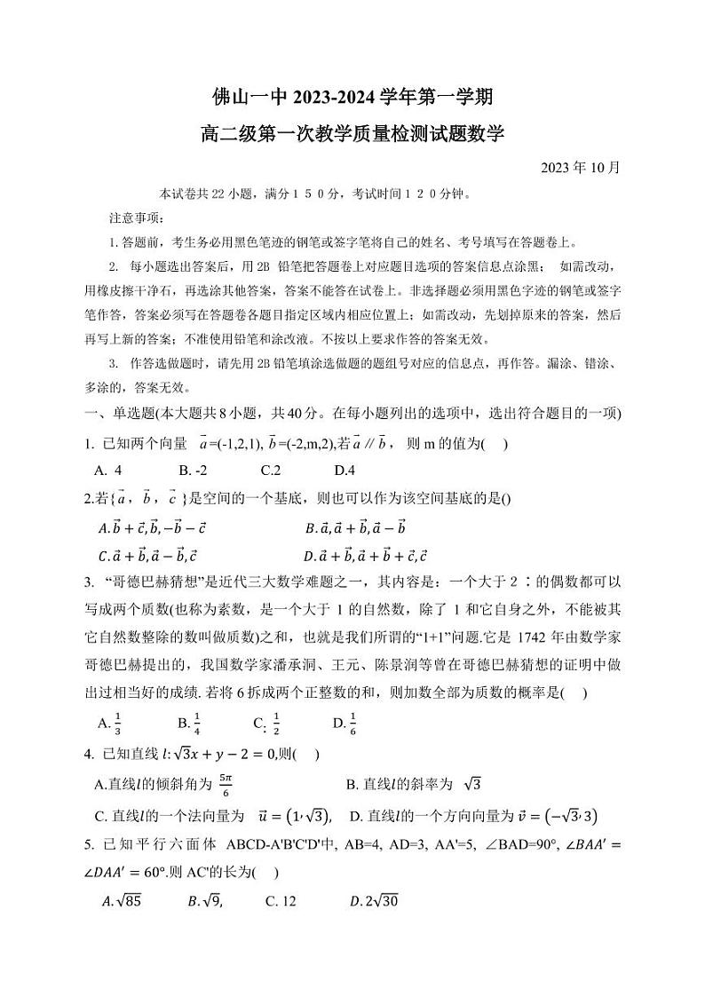 广东佛山一中2023年高二上学期第一次质量检测数学试题（含答案）01