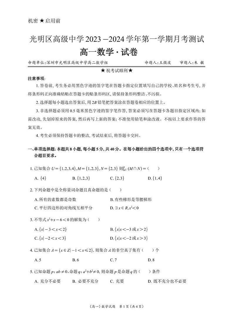 广东深圳光明区高级中学2023年高一上学期10月月考数学试题（含答案）第1页