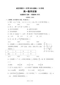 湖北省武汉市第十一中学2022-2023学年高一上学期10月月考数学试题（含答案）