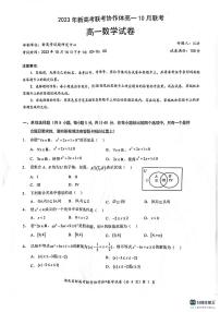 湖北孝感2023年高一上学期10月联考数学试题（含答案）