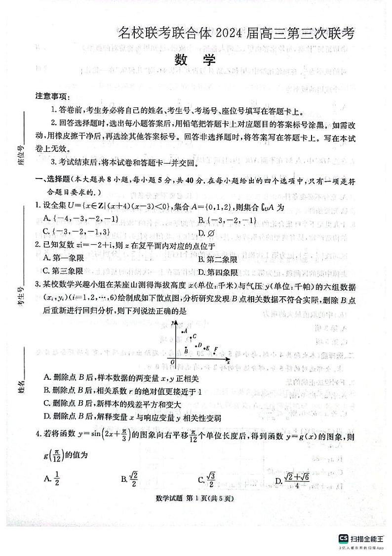 湖南名校联考联合体2024届高三上学期第三次联考数学试题（含答案）01