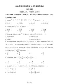 江苏淮安五校联盟2024届高三上学期10月学情调查测试数学试题（原卷版+解析版）