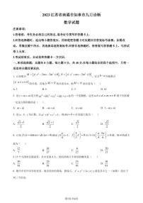 江苏省南通市如皋市2023-2024学年高三上学期9月诊断测试数学试题（原卷版+解析版）