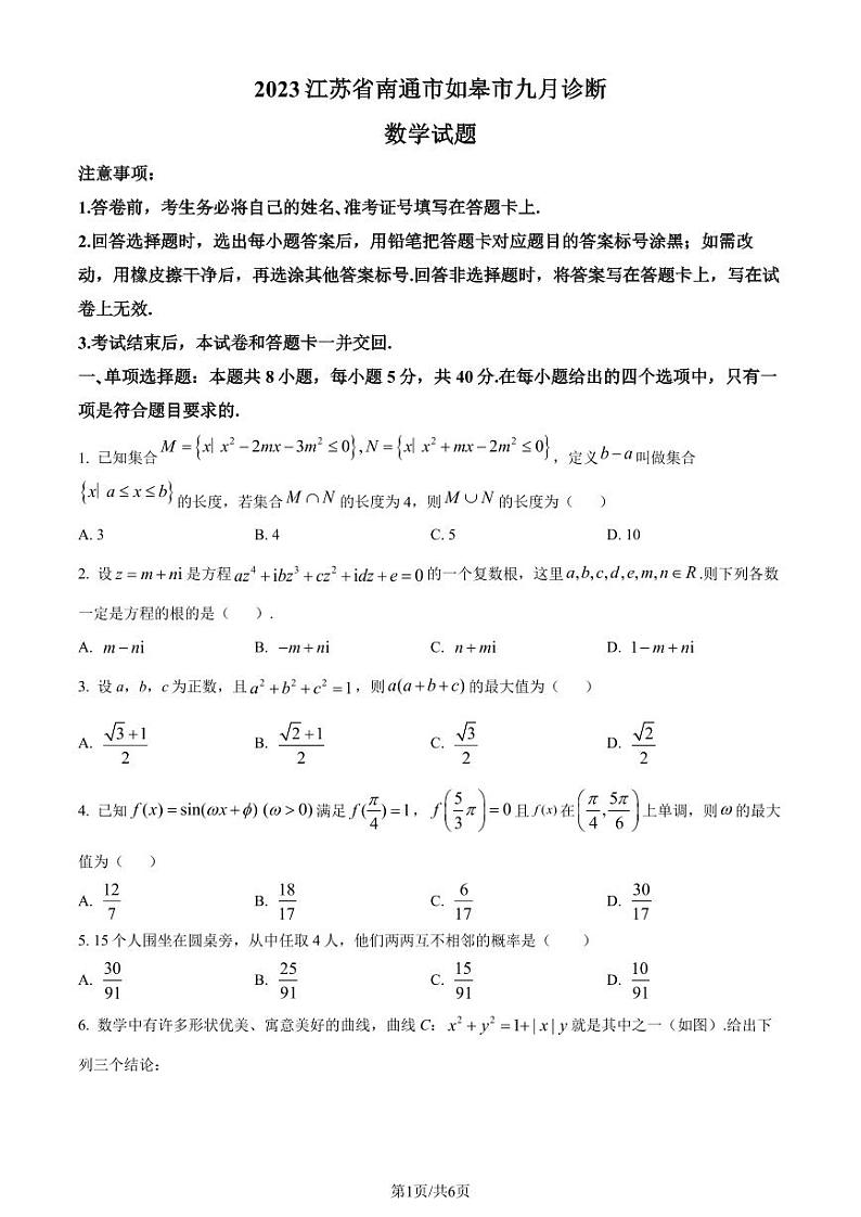 江苏省南通市如皋市2023-2024学年高三上学期9月诊断测试数学试题（原卷版+解析版）01