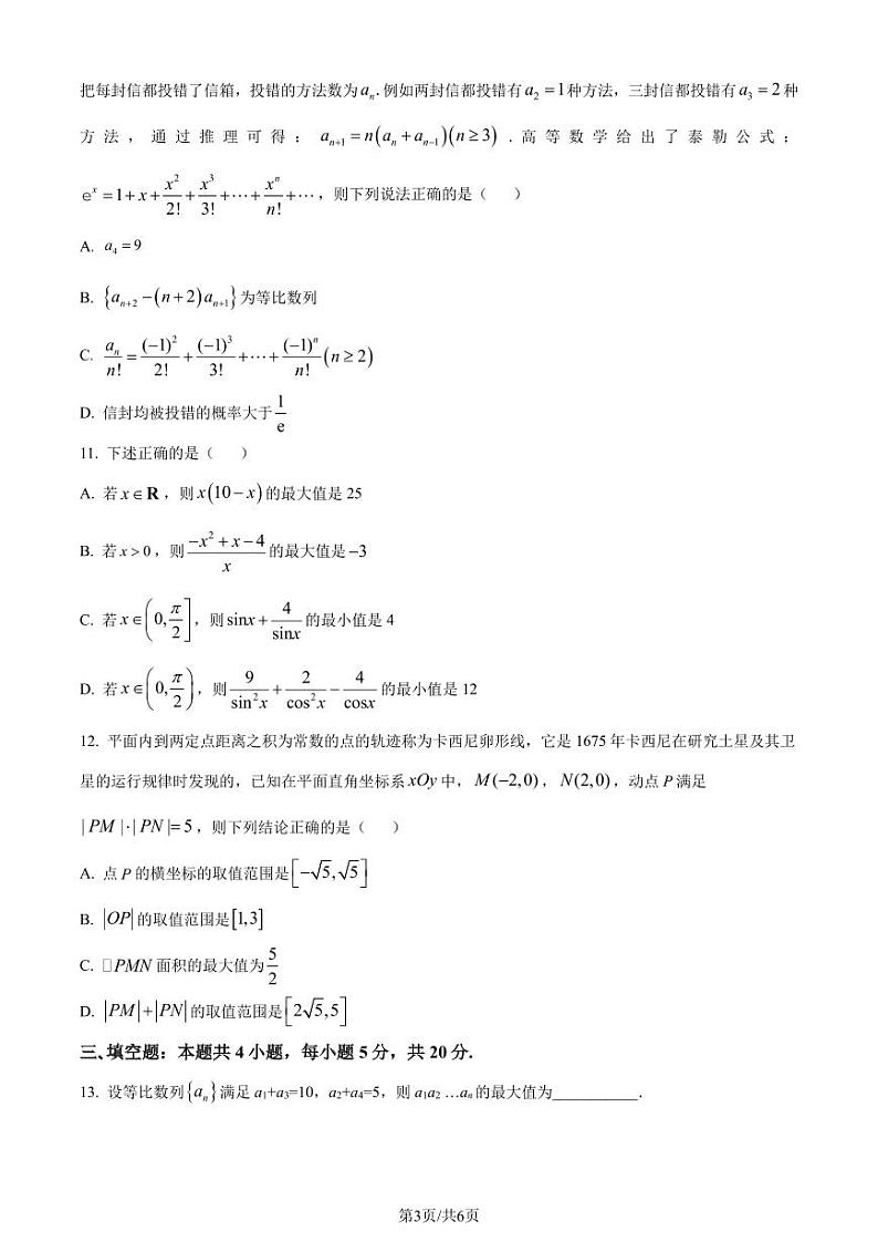 江苏省南通市如皋市2023-2024学年高三上学期9月诊断测试数学试题（原卷版+解析版）03