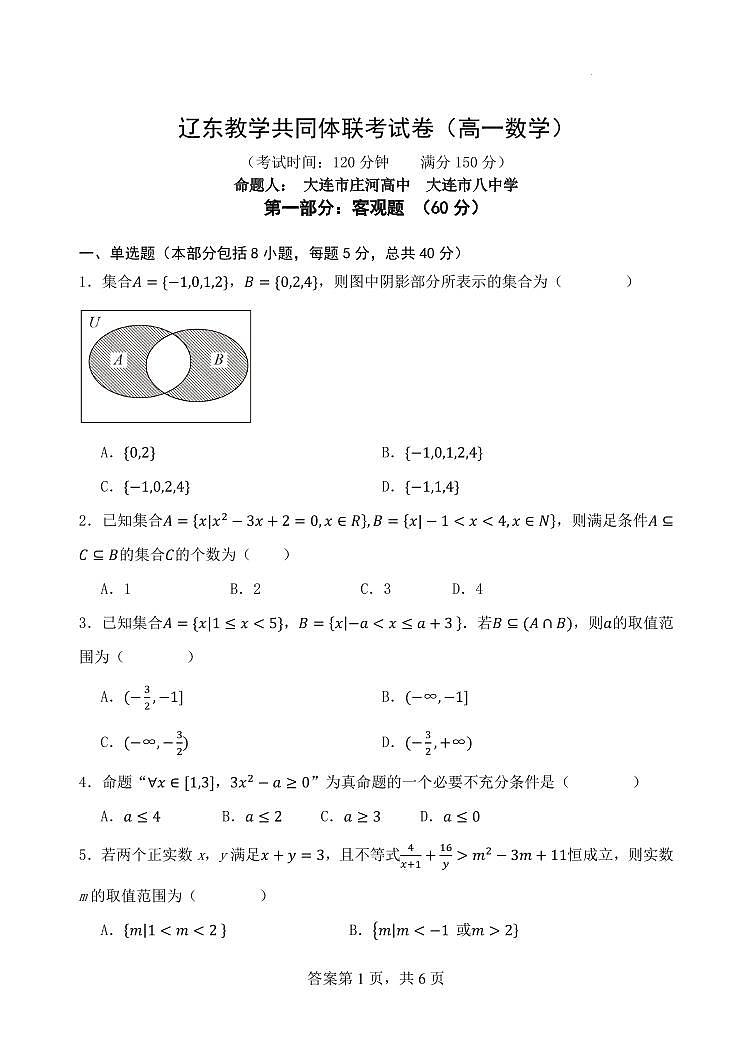 辽东教学共同体2023年高一上学期10月联考数学试题（含答案）01