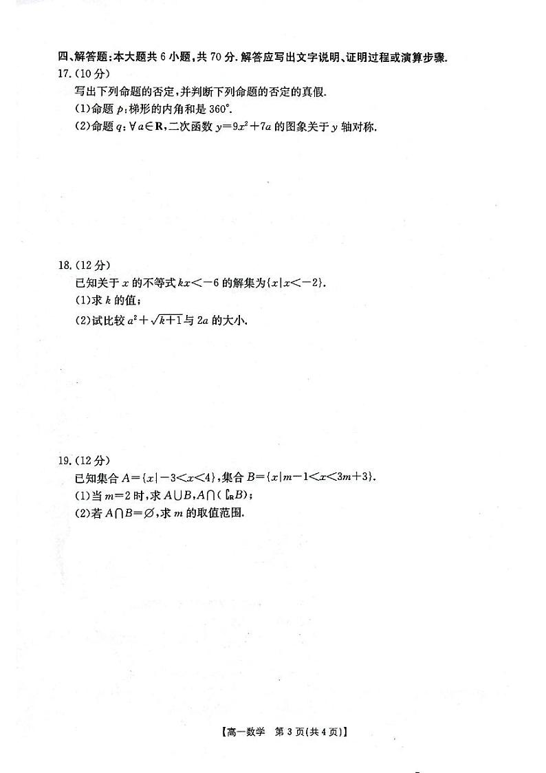 辽宁省部分高中2023年高一上学期10月月考数学试卷（含答案）03