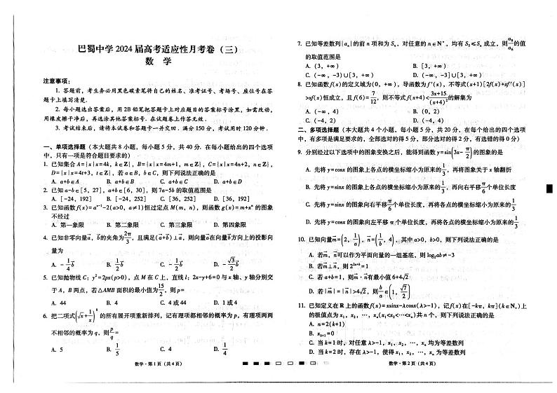 四川巴蜀中学2024届高考适应性月考卷（三）数学（含答案）01