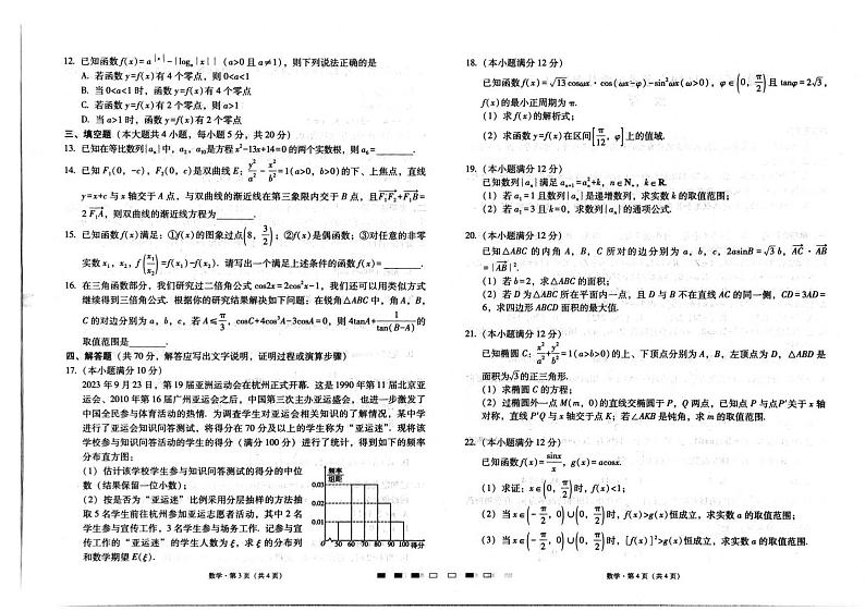 四川巴蜀中学2024届高考适应性月考卷（三）数学（含答案）02