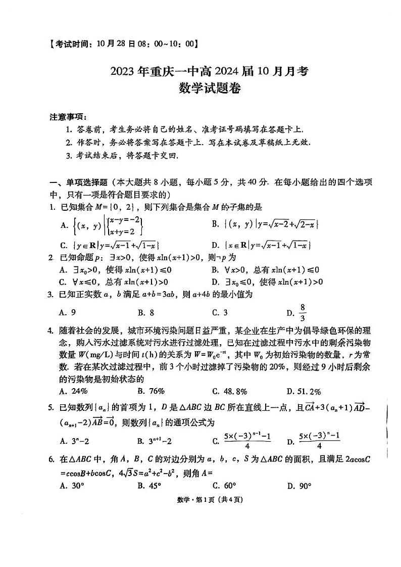 重庆一中2024届高考适应性月考（二）数学试题（含答案）01