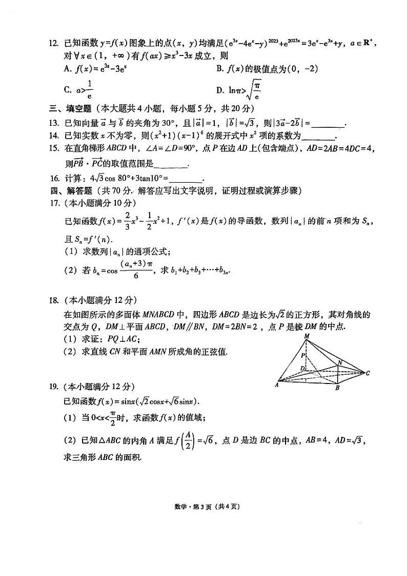 重庆一中2024届高考适应性月考（二）数学试题（含答案）03