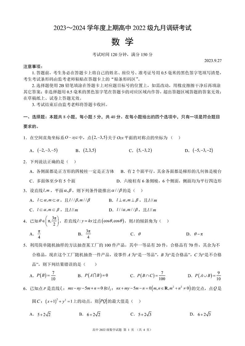 四川省成都市2023-2024学年高二上学期九月校级联考调研考试数学试卷（含答案）第1页
