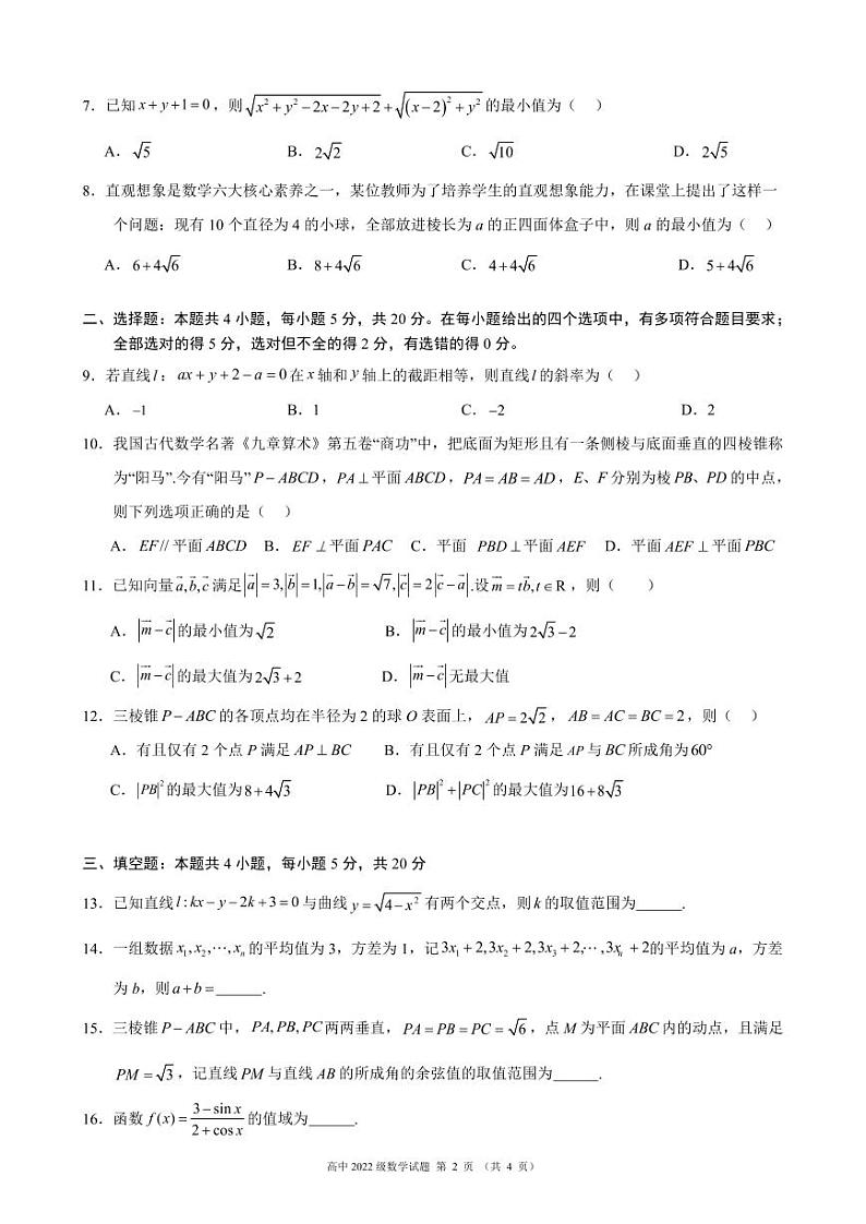 四川省成都市2023-2024学年高二上学期九月校级联考调研考试数学试卷（含答案）第2页