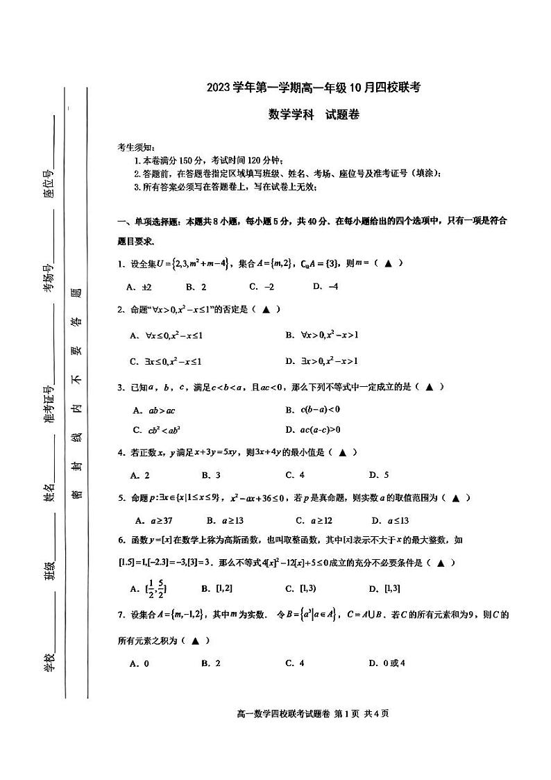 浙江省杭州市四校联考2023-2024学年高一上学期10月月考数学试题（含答案）01