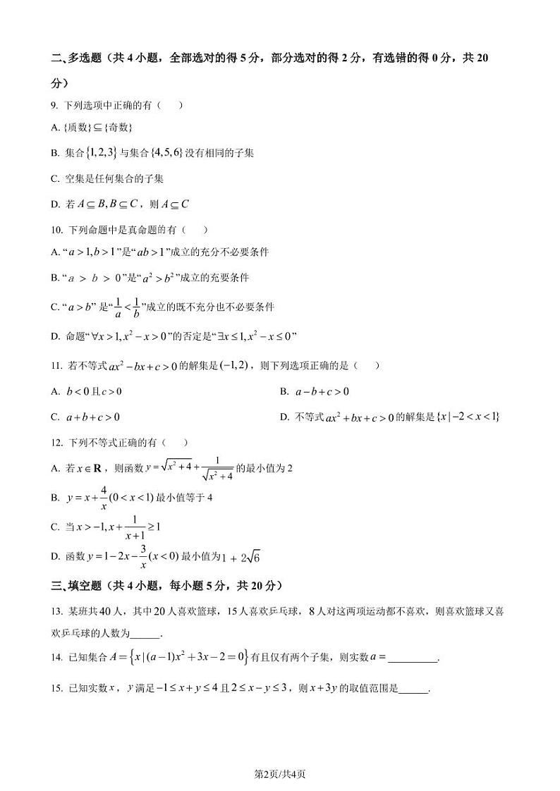 四川省绵阳中学2023-2024学年高一上学期9月月考数学试题（原卷版+解析版）第2页
