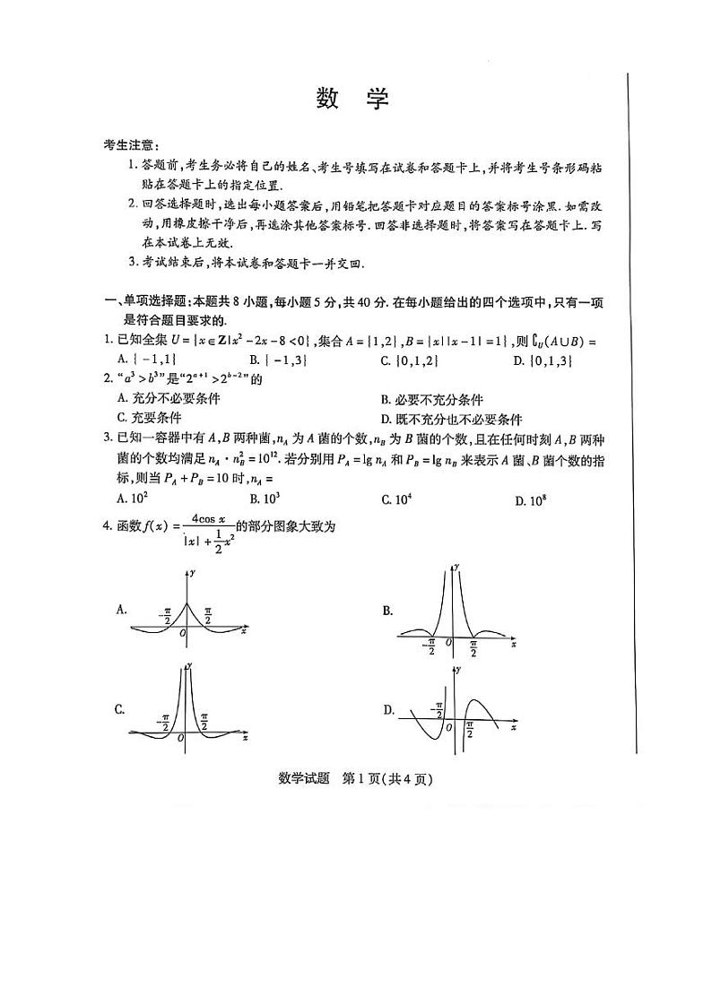 安徽省合肥市2023—2024学年高三上学期10月份段考数学试卷（含答案）第1页