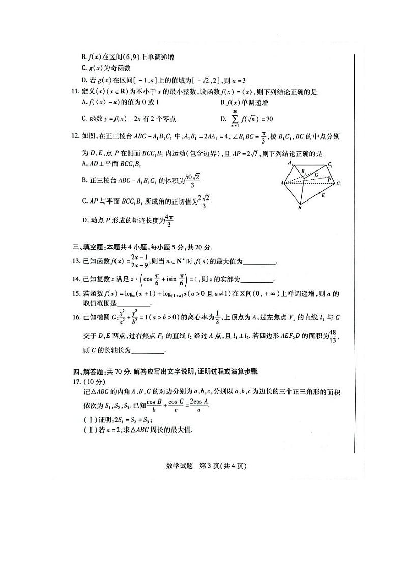 安徽省合肥市2023—2024学年高三上学期10月份段考数学试卷（含答案）第3页