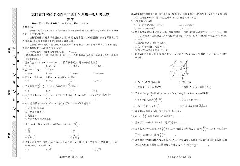 广东惠州泰雅实验高中2024届高三上学期第一次月考数学试卷（含答案）第1页
