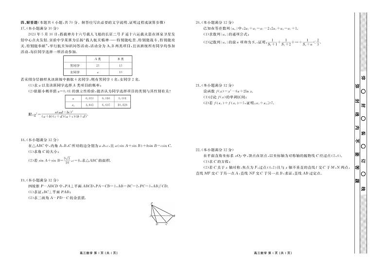 广东惠州泰雅实验高中2024届高三上学期第一次月考数学试卷（含答案）第2页