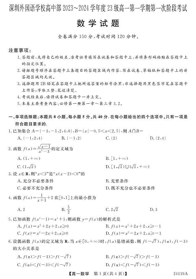 广东省深圳市深圳外国语2023-2024学年高一上学期第1次月考试卷（原卷版+解析版）第1页