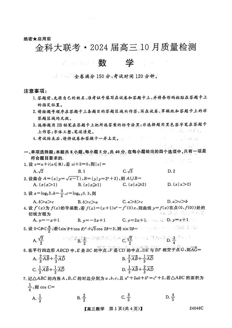 河北省部分学校2023-2024学年高三上学期10月月考数学试卷（含答案）01