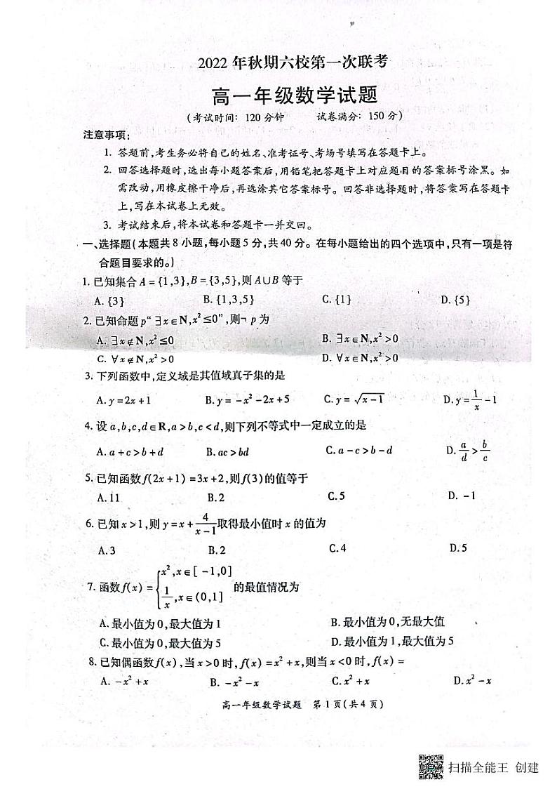 新教材2022年秋期六校第一次联考高一数学试题（含答案）第1页