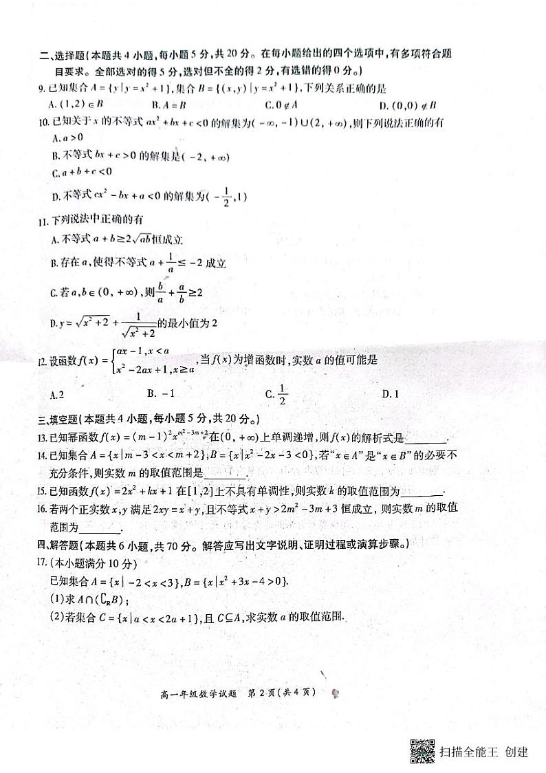 新教材2022年秋期六校第一次联考高一数学试题（含答案）第2页