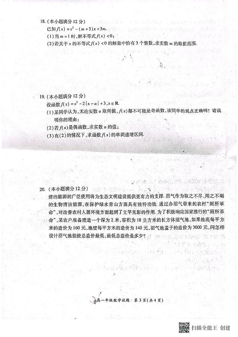 新教材2022年秋期六校第一次联考高一数学试题（含答案）第3页