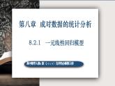 8.2.1一元线性回归模型-高中数学人教A版（2019）选择性必修第三册课件PPT