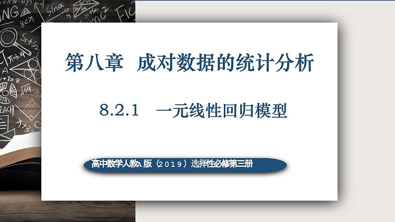 8.2.1一元线性回归模型-高中数学人教A版（2019）选择性必修第三册课件PPT01