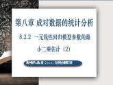 8.2.2一元线性回归模型参数的最小二乘估计(第二课时)-高中数学人教A版（2019）选择性必修第三册课件PPT