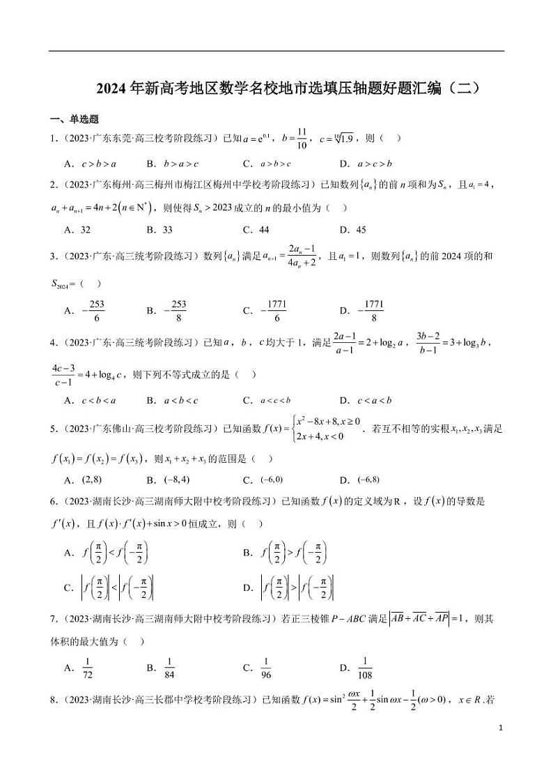 2024年新高考地区数学名校地市选填压轴题好题汇编（二）第1页
