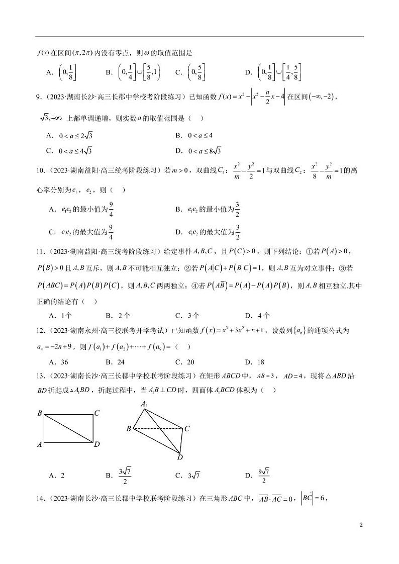 2024年新高考地区数学名校地市选填压轴题好题汇编（二）第2页