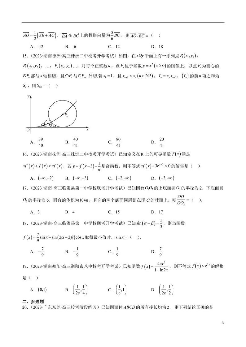 2024年新高考地区数学名校地市选填压轴题好题汇编（二）第3页