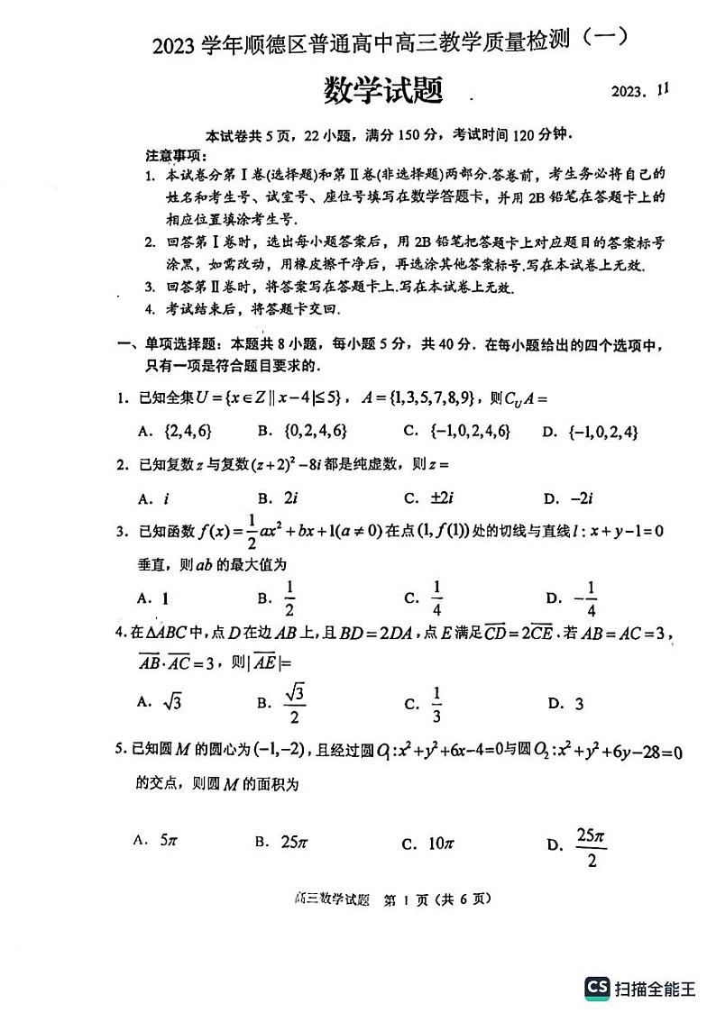 2024届广东省佛山市顺德区高三上学期一模数学试卷第1页