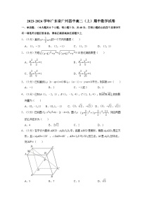 广东省广州市第四中学2023-2024学年高二上学期期中考试数学试卷（含答案解析）
