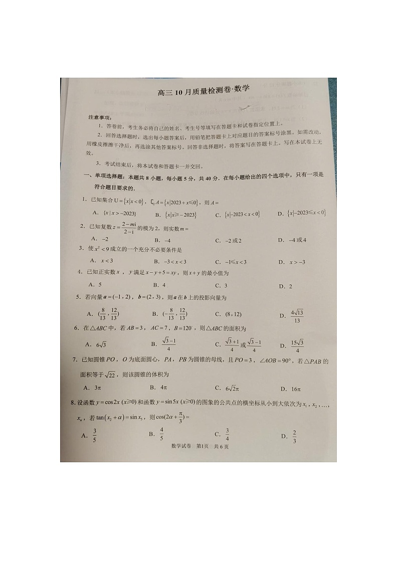 江苏省镇江市丹阳市2023-2024学年高三上学期10月期中质量检测数学试题(1)第1页