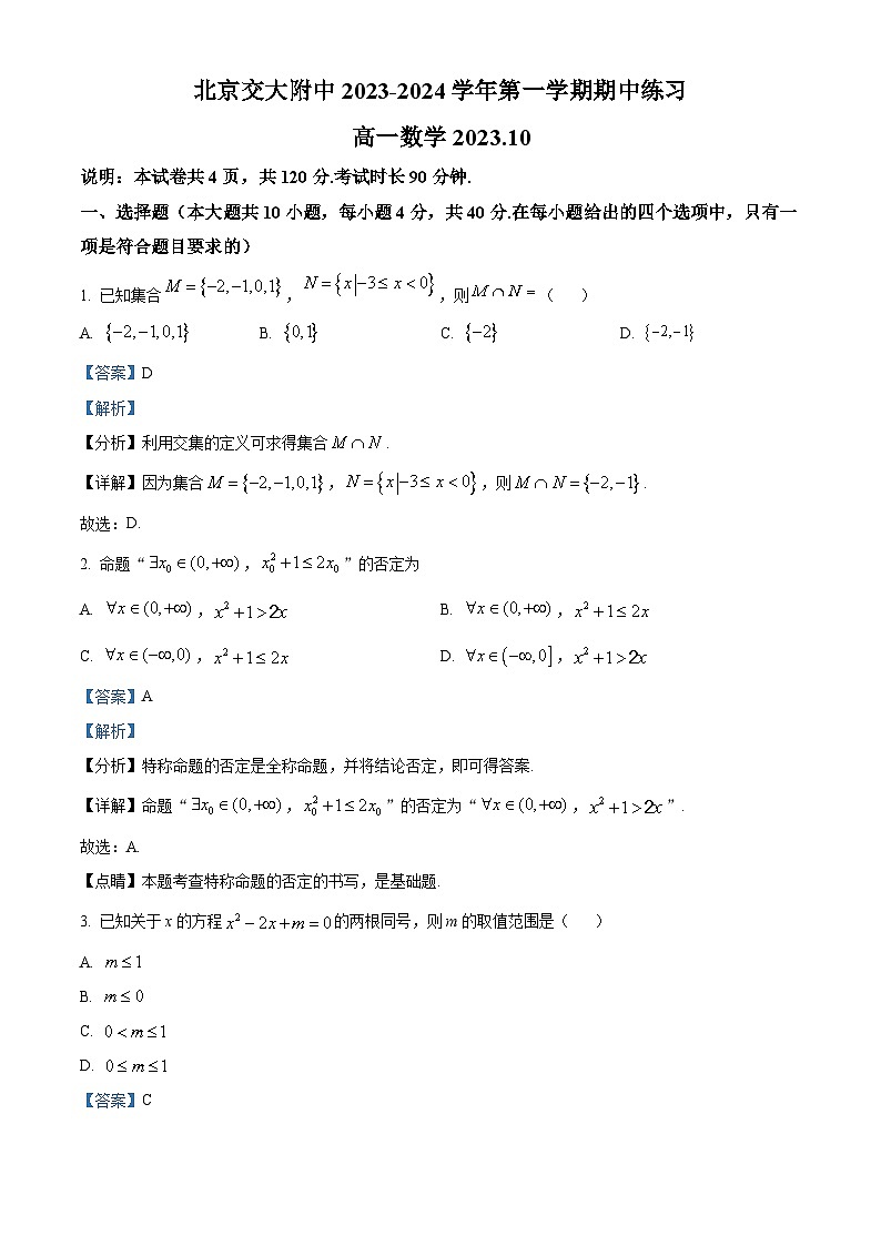 精品解析：北京市海淀区北京交通大学附属中学2023-2024学年高一上学期期中练习数学试题（解析版）第1页
