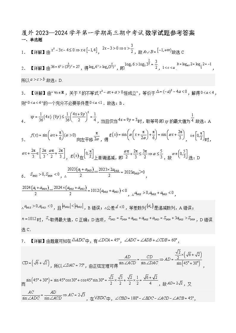 福建省厦门外国语学校2024届高三上学期数学期中考参考答案第1页