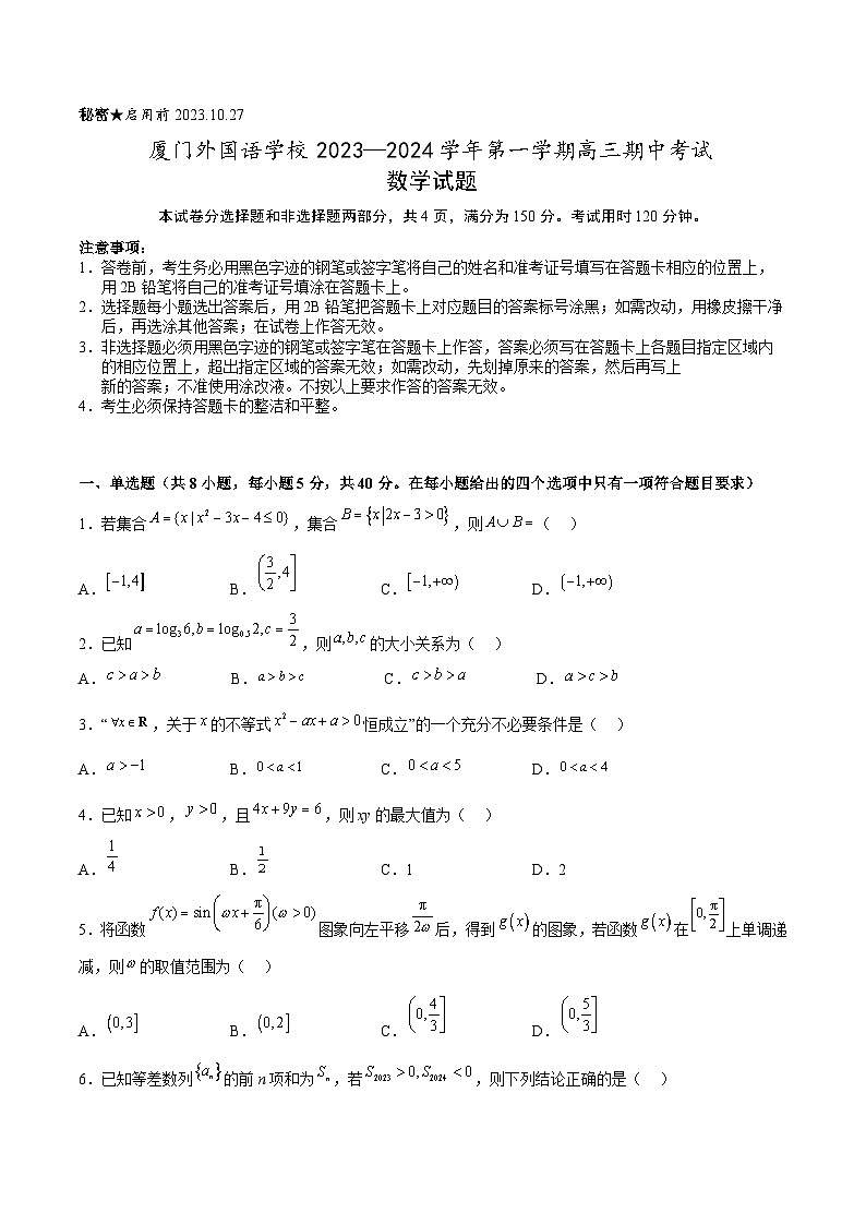 福建省厦门外国语学校2024届高三上学期数学期中考试卷第1页