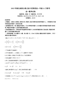 湖北省部分重点高中优录班2023-2024学年高一上学期11月联考数学试题