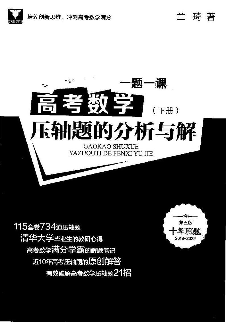 高考数学压轴题的分析与解（上下册）01