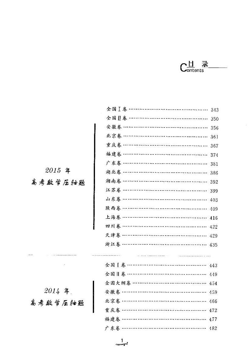 高考数学压轴题的分析与解（上下册）02