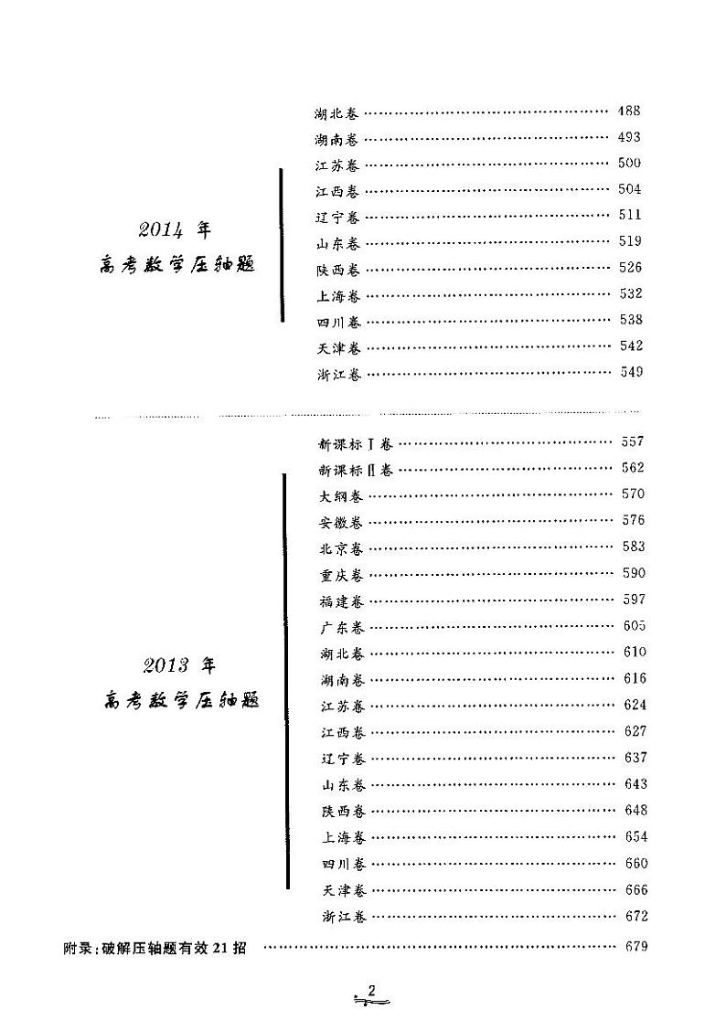 高考数学压轴题的分析与解（上下册）03